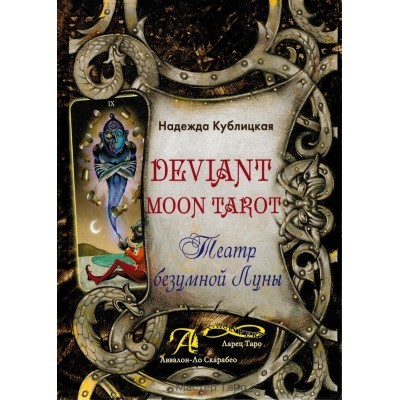 Deviant Moon Tarot / Театр безумной луны
