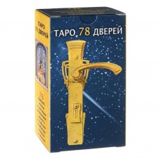 Таро 78 дверей (RUS)